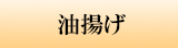 油揚げ