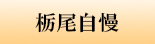 栃尾自慢