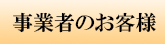 事業者のお客様