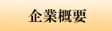 企業概要