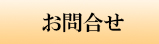 お問合せ
